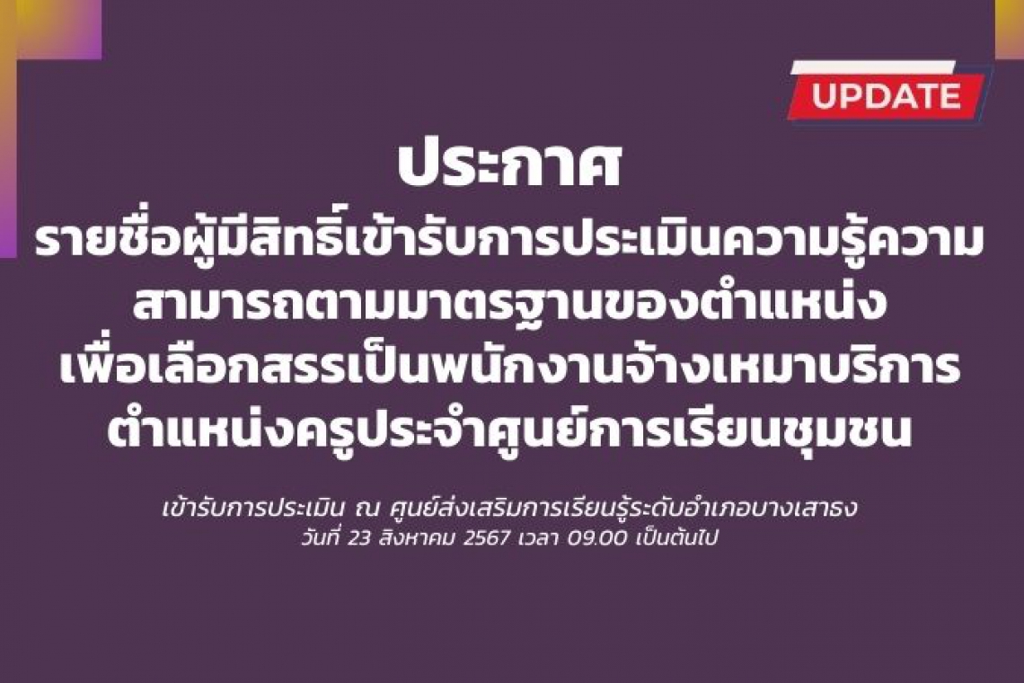 ประกาศรายชื่อผู้มีสิทธิ์สอบ ตำแหน่ง ครู ศรช. (สกร.ระดับอำเภอบางเสาธง)